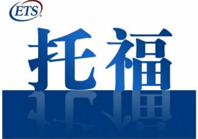 浙江托福培訓(xùn)班