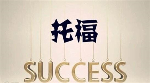 托福培訓(xùn)機構(gòu)