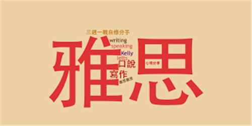 雅思出國培訓(xùn)