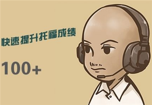 托福一對(duì)一培訓(xùn)機(jī)構(gòu)
