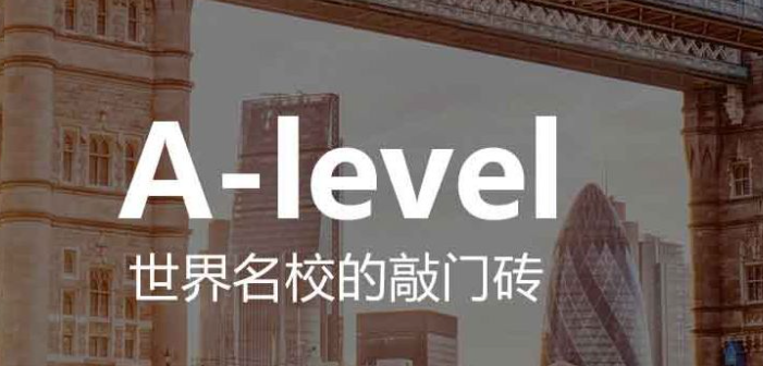 A-Level課程專業(yè)輔導(dǎo)機構(gòu)