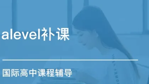 Alevel課程培訓機構(gòu) Alevel課程培訓機構(gòu)