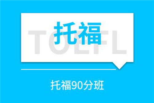 托福培訓機構(gòu)