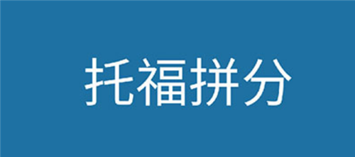 杭州托福專(zhuān)業(yè)培訓(xùn)機(jī)構(gòu)