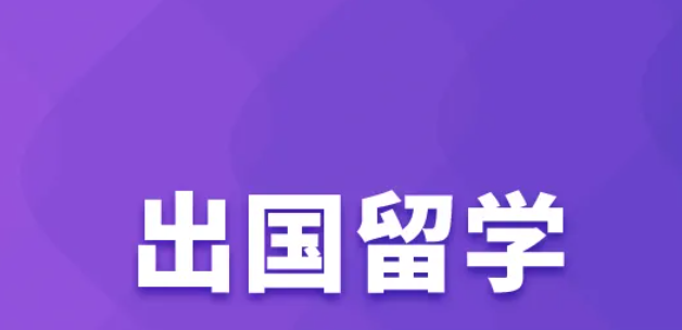 出國(guó)留學(xué)