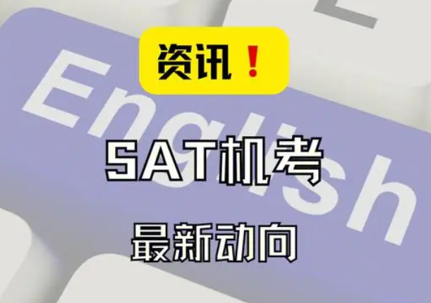 SAT機(jī)考 SAT機(jī)考