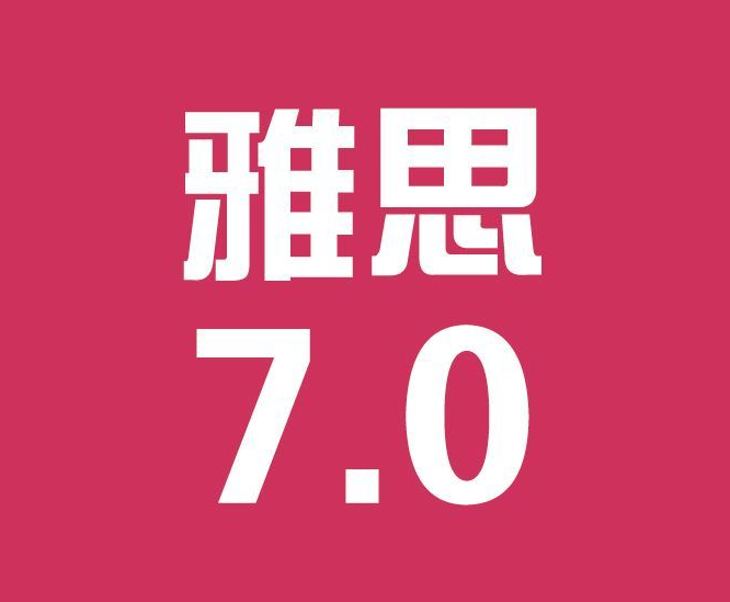 雅思考試需要多久的時(shí)間來備考比較合適？