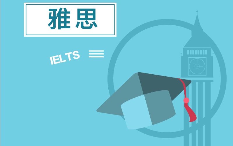 雅思成績(jī)?cè)诎拇罄麃喠魧W(xué)中的應(yīng)用