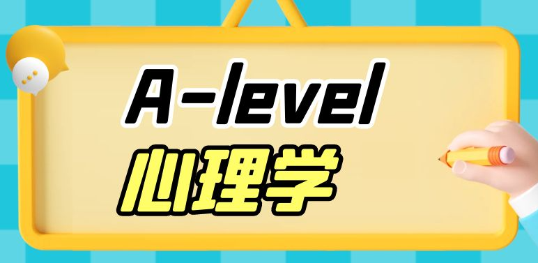 如何提升A-Level心理學(xué)成績(jī)？
