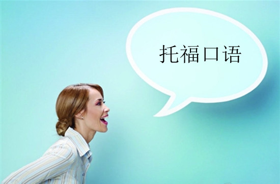 提升托?？谡Z分?jǐn)?shù)的技巧有哪些？