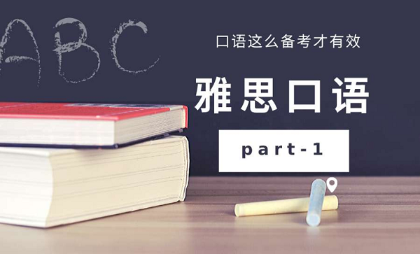 雅思口語想要獲得高分應該怎么備考？