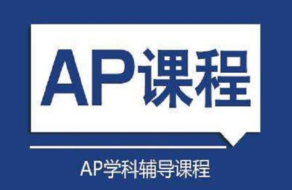 杭州AP培訓機構哪家好?如何選擇AP培訓機構？