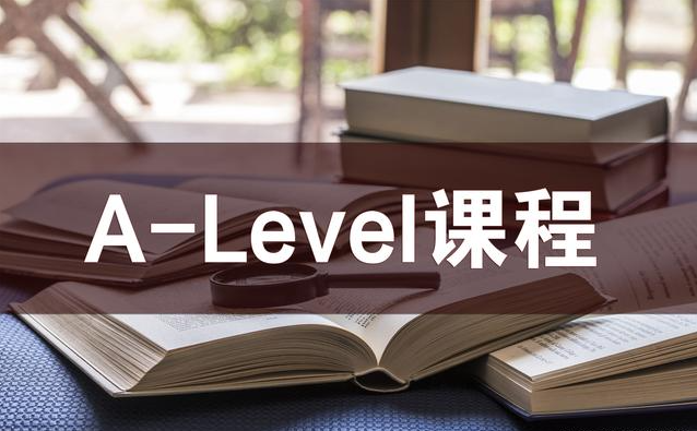 上A-Level課程之前需要提前做好哪些規(guī)劃？