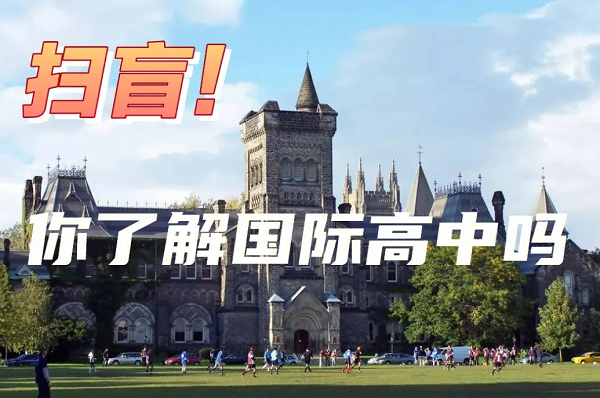 掃盲！樂(lè)亦思帶你了解一個(gè)全新的國(guó)際高中