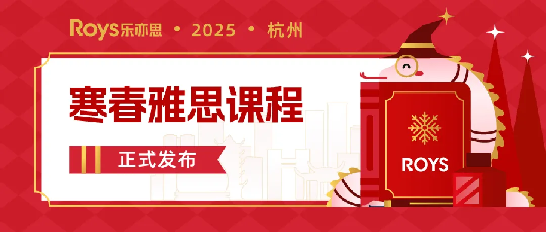 樂(lè)亦思2025年雅思寒假春季班課程安排介紹 樂(lè)亦思2025年雅思寒假春季班課程安排介紹