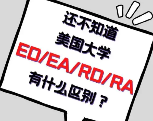 面對(duì)ED與RD錄取率的明顯差異，我們?nèi)绾巫龀鲞x擇?
