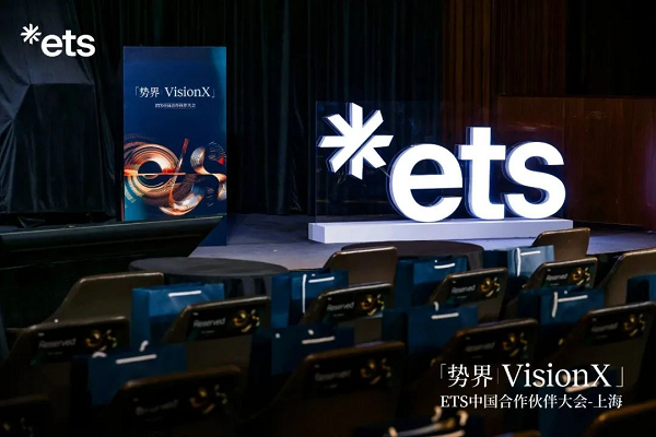 樂亦思亮相ETS中國合作伙伴大會，榮獲二星級聯(lián)盟成員殊榮!